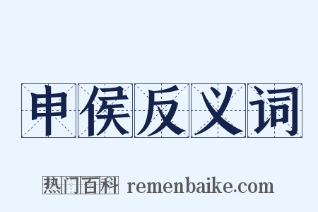申侯反义词是什么意思的图片